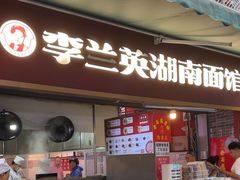 -李兰英湖南面馆(护国路店)