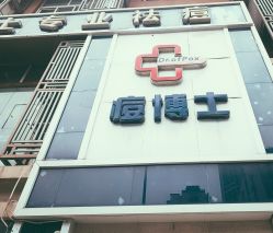 -痘博士重庆·全国连锁祛痘机构