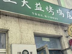 -大益烤鸡
