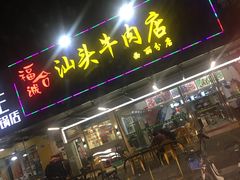 门面-福合诚潮汕牛肉火锅(西丽分店)