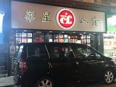 门面-华星冰室(湾仔店)