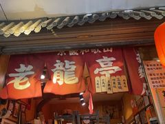 -老龙亭拉面店