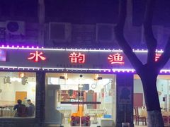 -水韵·渔家臻品私房菜(中庙店)