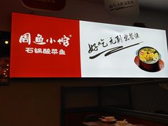-周鱼小馆石锅酸菜鱼(活力汇店)