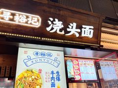 -寻裕记·现炒浇头面(人民广场店)