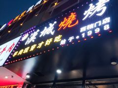 门面-汉城烧烤(西稍门劳动路店)