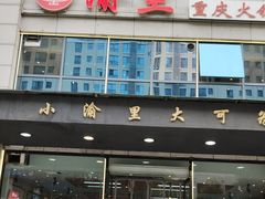 -渝里重庆火锅(航天城店)