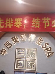 -兰派国际美容养生SPA