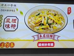 -老袁炒年糕(富豪路店)