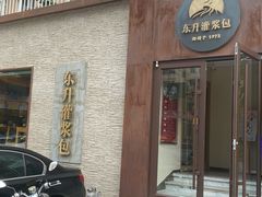 -东升灌浆包(辛庄街总店)