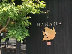 -鯛匠 HANANA