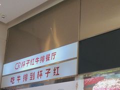 -杯子红牛排(创意产业园店)