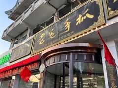 -老毛手抓·盐池滩羊非遗手抓(宁夏总店)