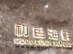 -初色海鲜自助(朝阳北路店)