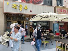 -笑来喜馄饨小笼工坊店(湖滨街店)