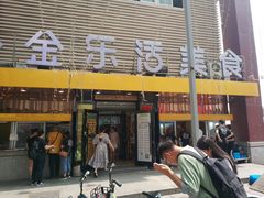 门面-金乐活美食(中街店)