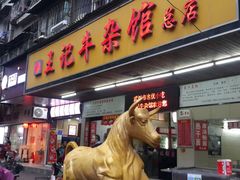 -江三王记牛杂馆(总店)
