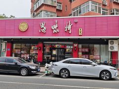 -思味特(纬一路店)