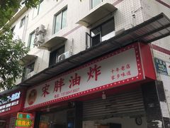 -宋胖油炸