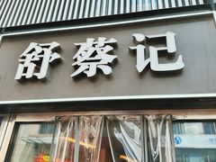 -舒蔡记生煎菜饭(云南中路店)