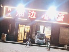 -特色油边心管烤串