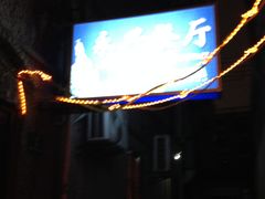 -永兴餐厅(复兴中路店)