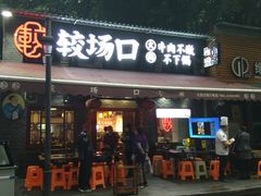 门面-较场口火锅(九街店)
