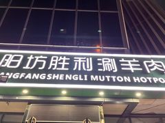 门面-阳坊胜利涮羊肉(禧乐汇店)