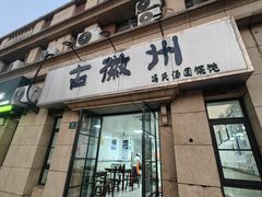 -古徽州馄饨店(宝安路店)