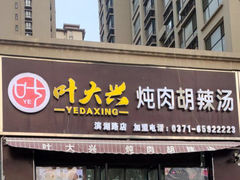 门面-叶大兴炖肉胡辣汤(滨湖路店)