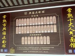 -兴福老面馆(寺路街店)