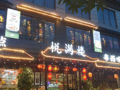 -悦满楼·西关名点·湛江名菜(航空综合大厦店)