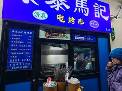 -景泰马记电烤串(景泰店)