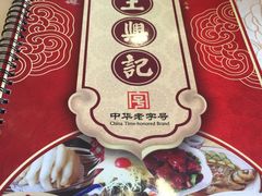 -王興記(中山路店)