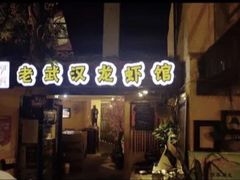-可可大虾武汉土菜大排档(万松园1店)