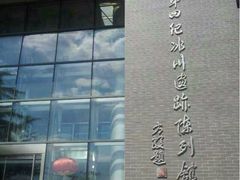 门面-中国第四纪冰川遗迹陈列馆