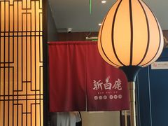 -新白鹿餐厅(虹桥南丰城店)
