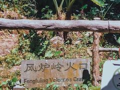 -海口火山口国家地质公园