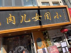 -小闺女儿肉龙(西湖道店)