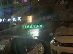-晓宇盒饭(民安街店)