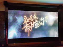 -保利国际影城(万家邻里店)