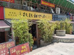 -小名堂担担甜水面(科华店)