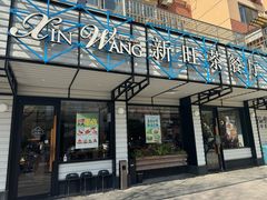 -新旺茶餐厅·早餐·夜宵(仙霞店)