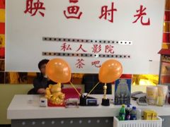 映画时光私人影院-时光loft轰趴·桌游·电玩游戏馆