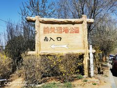 -前关湿地公园