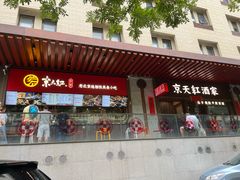 -京天红酒家(虎坊路店)