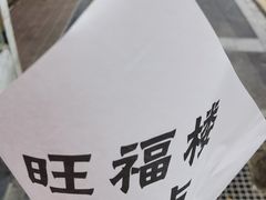 -旺福楼·包点(碑亭巷店)