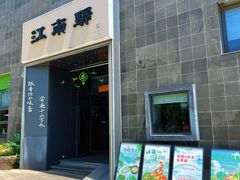 -江南驿·二十余年创意杭帮味(良渚玉鸟集店)