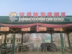 -杜氏旅游度假区