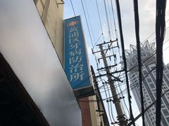 -上海市黄浦区牙病防治所(江西中路门诊部)